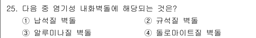제선기능장 2018년 25번 - 정답은 '4'입니다. '돌로마이틸' 백토는 적외선 회절로 내화성이 뛰어난... 에 관한 핵심 기출문제
