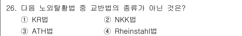 제선기능장 2018년 26번 - 이 문제에서 '교환법의 종류가 아닌 것'을 묻고 있습니다. KR법과 NK... 에 관한 핵심 기출문제