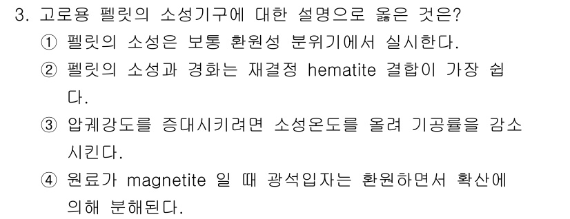 제선기능장 2018년 3번 - 정답은 '3'입니다. 압력을 증가시키면 소성온도가 낮아져 기공률이 감소하... 에 관한 핵심 기출문제