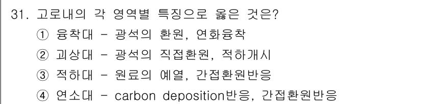 제선기능장 2018년 31번 - 정답이 '1'인 이유는 융착대가 광석의 환원 및 연화 융착 관련 특성을 ... 에 관한 핵심 기출문제