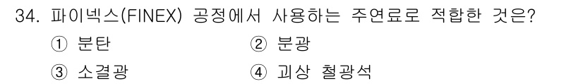 제선기능장 2018년 34번 - 파이넥스(FINEX) 공정에서 주연료로 사용하는 것은 '분탄'입니다. 분... 에 관한 핵심 기출문제