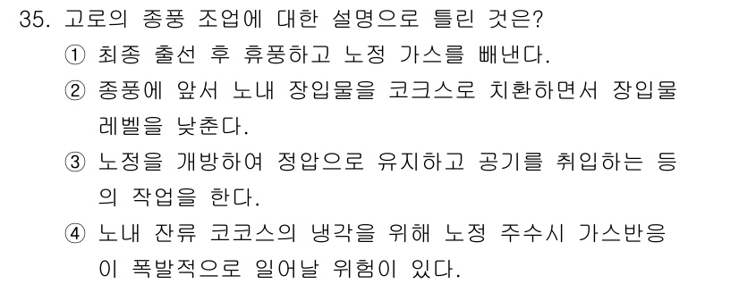 제선기능장 2018년 35번 - 정답이 '3'인 이유는 고로의 중소 조업은 노정을 개방하여 정압을 유지하... 에 관한 핵심 기출문제