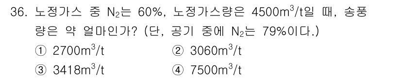 제선기능장 2018년 36번 - 주어진 문제에서, 노정가스 중 N2는 60%이고, 총 노정가스량은 450... 에 관한 핵심 기출문제