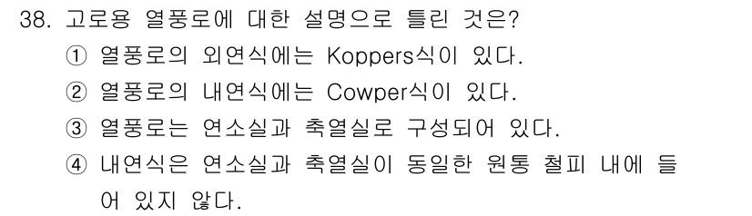 제선기능장 2018년 38번 - 고로용 열풍로에 대한 설명 중 정답은 4번입니다. 내연식에서는 연소실과 ... 에 관한 핵심 기출문제