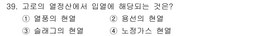 제선기능장 2018년 39번 - 고로의 열정산에서 입열은 주로 '용선의 현열'에 해당합니다. 이는 강철이... 에 관한 핵심 기출문제