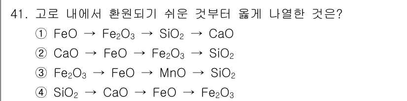 제선기능장 2018년 41번 - 주어진 보기 중에서 3번인 'Fe₂O₃ → FeO → MnO → SiO₂... 에 관한 핵심 기출문제