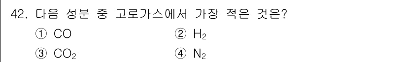 제선기능장 2018년 42번 - 고로카스에서 성분의 비율은 일반적으로 수소(H₂)가 가장 많이 존재하고,... 에 관한 핵심 기출문제