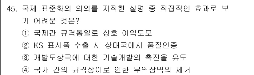 제선기능장 2018년 45번 - 정답은 '2'입니다. KS 표시품의 수출 시 상대국에서 품질 인증을 요구... 에 관한 핵심 기출문제