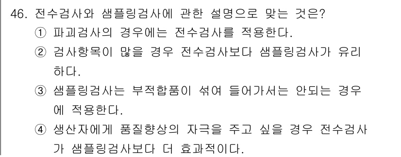 제선기능장 2018년 46번 - 전수검사와 샘플링검사에 대한 설명 중 정답인 '2'는, 검사항목이 많을 ... 에 관한 핵심 기출문제