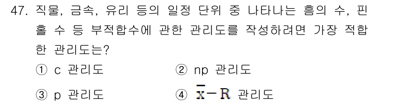 제선기능장 2018년 47번 - 주어진 문제는 직무, 급속, 유리 등에서 나타나는 수치의 통계적 관리를 ... 에 관한 핵심 기출문제