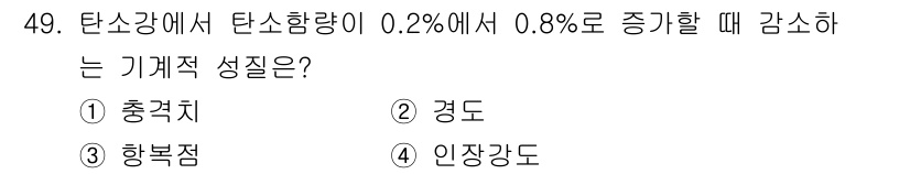 제선기능장 2018년 49번 - 문제에서 탄소함량이 0.2%에서 0.8%로 증가할 때 강재의 기계적 성질... 에 관한 핵심 기출문제
