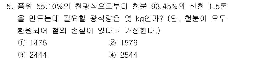 제선기능장 2018년 5번 - 문제에서 주어진 조건을 바탕으로 먼저 철광석의 양을 계산해야 합니다. 1... 에 관한 핵심 기출문제
