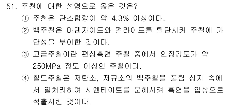 제선기능장 2018년 51번 - 고급 주철의 정의는 인장강도가 약 250MPa 이상인 주철을 의미합니다.... 에 관한 핵심 기출문제