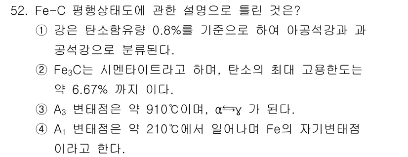 제선기능장 2018년 52번 - 정답은 '4'입니다. A1 변태점은 약 210°C에서 발생하며, 이 온도... 에 관한 핵심 기출문제