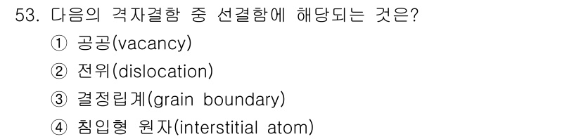 제선기능장 2018년 53번 - 정답 '2'인 전위(dislocation)는 결정 구조의 결함 중 하나로... 에 관한 핵심 기출문제