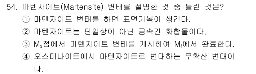 제선기능장 2018년 54번 - 정답은 '2'입니다. 마텐자이트는 강철의 한 형태로, 단일상의 결정구조가... 에 관한 핵심 기출문제