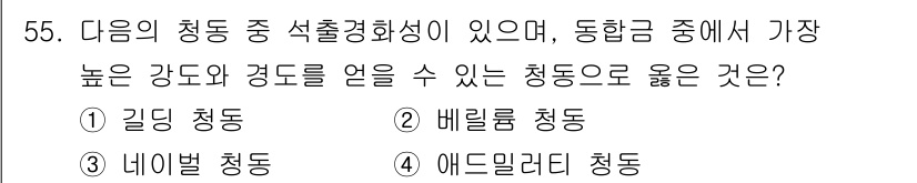 제선기능장 2018년 55번 - 문제에서 요구하는 "가장 높은 강도와 경도를 일으킬 수 있는 청동"은 석... 에 관한 핵심 기출문제