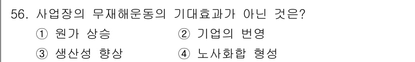 제선기능장 2018년 56번 - 사업장의 무재해운동은 주로 안전사고 감소와 생산성 향상, 근로자의 의식 ... 에 관한 핵심 기출문제