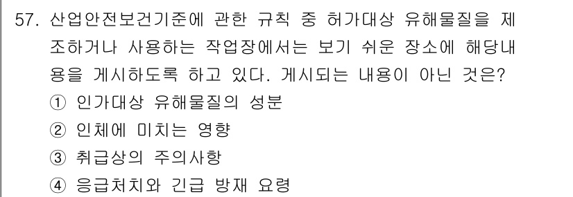 제선기능장 2018년 57번 - 정답은 '1'입니다. 산업안전보건기준에 따라 허가대상 유해물질의 정보는 ... 에 관한 핵심 기출문제