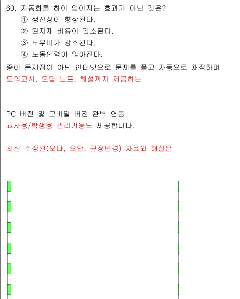 제선기능장 2018년 60번 - 자동화를 통해 얻는 효과 중에서 '노동 인력이 많아진다'는 잘못된 진술입... 에 관한 핵심 기출문제