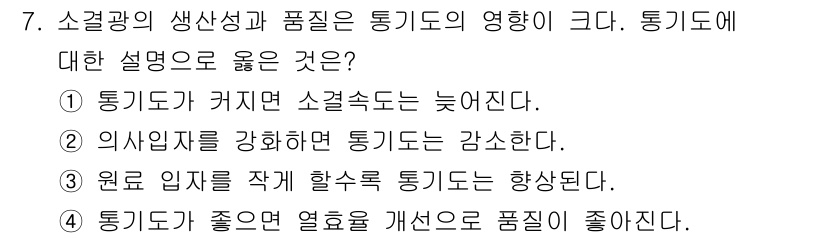 제선기능장 2018년 7번 - 통기도가 좋으면 열효율이 개선되어 품질이 좋아진다는 설명은 맞습니다. 통... 에 관한 핵심 기출문제