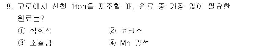 제선기능장 2018년 8번 - 선철 1ton을 제조할 때 가장 많이 필요한 원료는 코크스입니다. 코크스... 에 관한 핵심 기출문제
