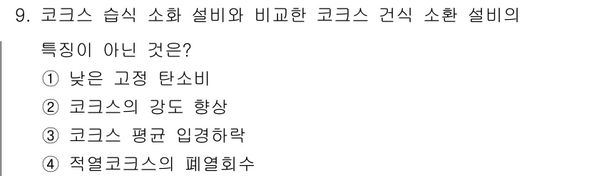 제선기능장 2018년 9번 - 코크스 습식 소화 설비는 수분을 포함한 상태에서의 코크스를 사용하여 소화... 에 관한 핵심 기출문제