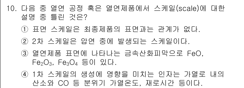 압연기능장 2015년 10번 - '정답 1'의 이유는 표면 스케일이 최종 제품의 표면 상태와 직접적인 관... 에 관한 핵심 기출문제