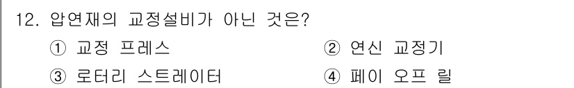 압연기능장 2015년 12번 - 문제에서 묻고 있는 '압연재의 교정설비'는 다양한 형태의 교정 장비를 의... 에 관한 핵심 기출문제