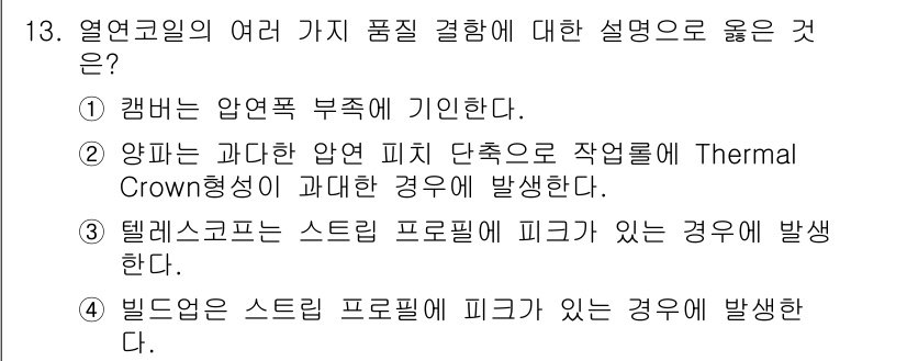 압연기능장 2015년 13번 - 열연코일의 품질 결함 중에서 '빌드업은 스트립 프로필에 피크가 있는 경우... 에 관한 핵심 기출문제