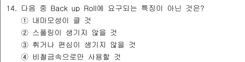 압연기능장 2015년 14번 - Back up Roll의 주요 요구 특성 중 하나는 다양한 재료와 조건에... 에 관한 핵심 기출문제