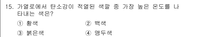 압연기능장 2015년 15번 - 가열로에서 탄소강이 적열되면, 일반적으로 백색이 가장 높은 온도를 나타냅... 에 관한 핵심 기출문제