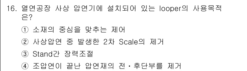 압연기능장 2015년 16번 - looper는 압연기에서 롤의 위치를 조정하고, 압연재의 균일성을 확보하... 에 관한 핵심 기출문제