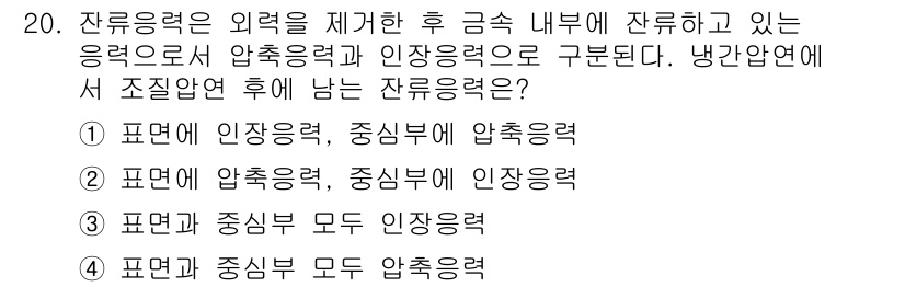 압연기능장 2015년 20번 - 잔류응력은 외력을 제거한 후 금속 내부에 잔류하는 힘으로, 압축응력과 인... 에 관한 핵심 기출문제