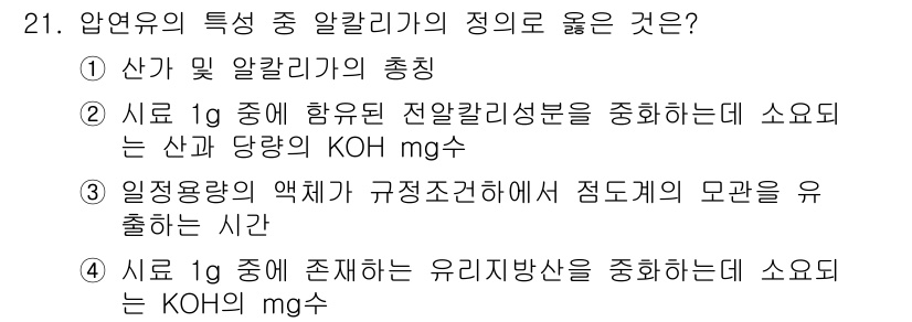 압연기능장 2015년 21번 - 정답인 '2'는 시료 1g 중 함유된 전알칼리 성분을 정확히 측정하여 산... 에 관한 핵심 기출문제