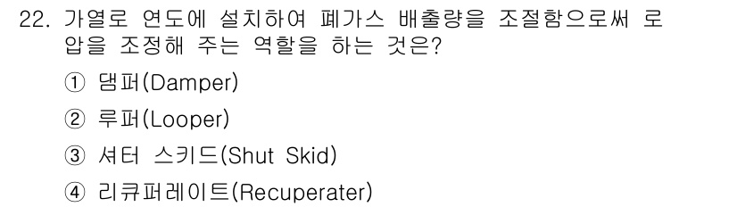 압연기능장 2015년 22번 - 이 문제에서 정답은 '1. 덤퍼(Damper)'입니다. 덤퍼는 가열 연도... 에 관한 핵심 기출문제