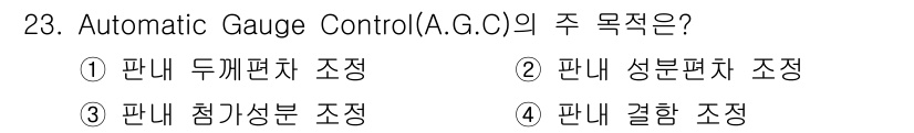 압연기능장 2015년 23번 - Automatic Gauge Control (A.G.C)의 주 목적은 판... 에 관한 핵심 기출문제