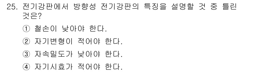 압연기능장 2015년 25번 - 전기강판에서 방형성 전기강판의 특성으로 자속밀도가 낮아야 하는 이유는 전... 에 관한 핵심 기출문제