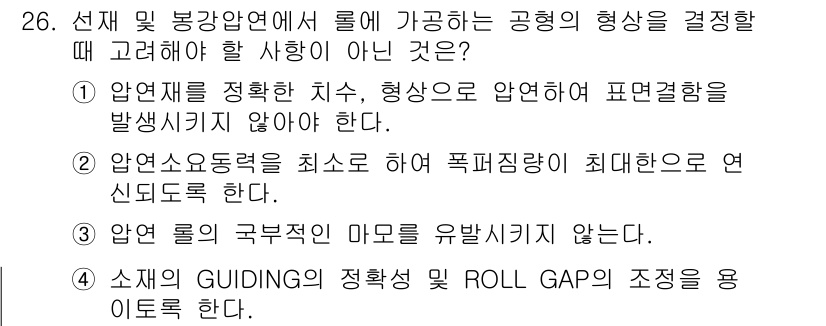 압연기능장 2015년 26번 - 문제에서 제시된 선택지 중 정답인 '2'는 압연 소요 동력을 최소화하여 ... 에 관한 핵심 기출문제