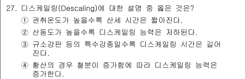 압연기능장 2015년 27번 - 디스케일링(descaling)은 물속의 석회질을 제거하는 과정으로, 이 ... 에 관한 핵심 기출문제