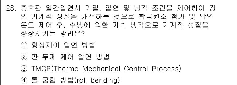 압연기능장 2015년 28번 - TMCP(Thermo Mechanical Control Process)는... 에 관한 핵심 기출문제