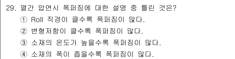 압연기능장 2015년 29번 - 열간 압연에서 소재의 온도가 높을수록 재료의 유동성이 증가하여 압연 과정... 에 관한 핵심 기출문제