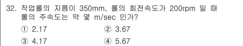 압연기능장 2015년 32번 - 롤의 주속도를 구하기 위해 직경과 회전 속도를 이용해 계산합니다. 주속도... 에 관한 핵심 기출문제