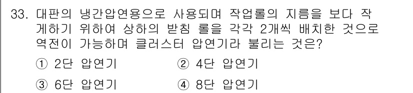 압연기능장 2015년 33번 - 클러스터 압연기는 일반적으로 롤의 개수에 따라 압연 단수가 결정됩니다. ... 에 관한 핵심 기출문제