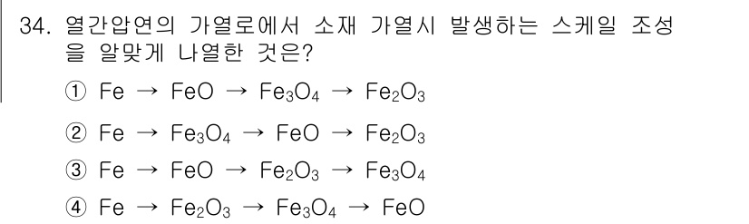 압연기능장 2015년 34번 - 주어진 문제에서 '열간압연의 가열로에서 소재 가열 시 발생하는 스케일 조... 에 관한 핵심 기출문제