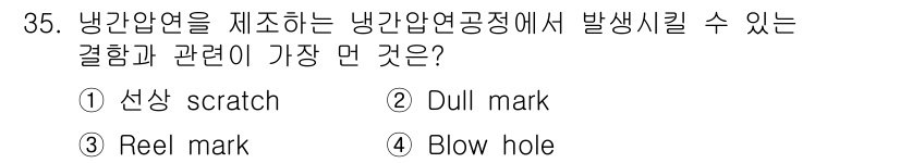 압연기능장 2015년 35번 - 냉간 압연 공정에서 발생할 수 있는 결함 중 'Blow hole'은 제품... 에 관한 핵심 기출문제