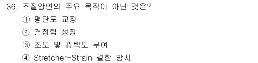 압연기능장 2015년 36번 - 조질압연의 주요 목적은 평탄도 교정, 결정립 성장, 조도 및 광택도 부여... 에 관한 핵심 기출문제