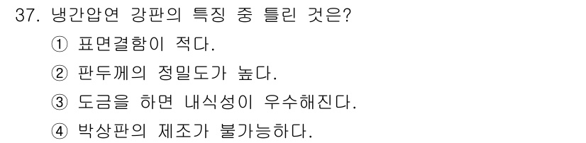 압연기능장 2015년 37번 - 냉간압연 강판의 특성 중 틀린 것은 '4'번입니다. 냉간압연 과정에서는 ... 에 관한 핵심 기출문제