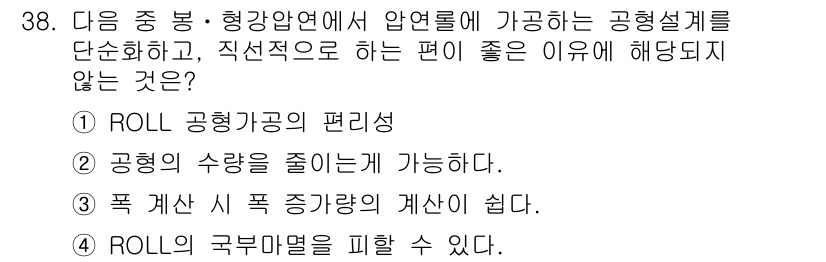 압연기능장 2015년 38번 - 정답인 '2'번은 "공형의 수량을 줄이는 게 가능하다."라는 내용이기 때... 에 관한 핵심 기출문제