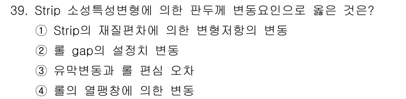 압연기능장 2015년 39번 - 정답인 '1'은 Strip의 재질편차에 의한 변형저항의 변동이 기계 가공... 에 관한 핵심 기출문제